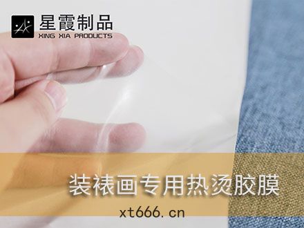裝裱(biǎo)字畫(huà)和書畫(huà)燙畫用(yòng)熱熔(róng)膠(jiāo)膜