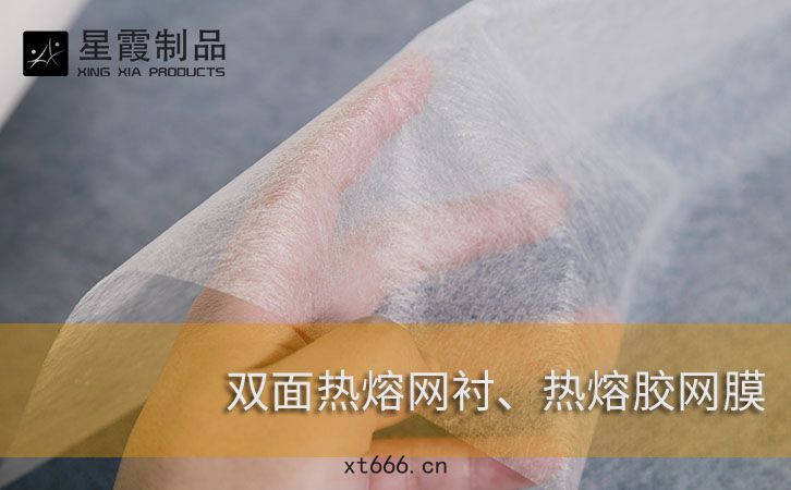 雙(shuāng)麵(miàn)熱熔網襯