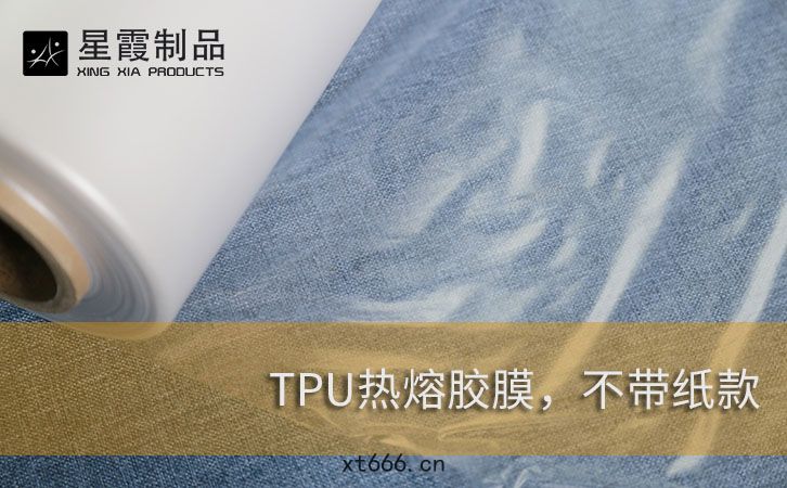 TPU熱熔(róng)膠膜(mó)不帶紙款