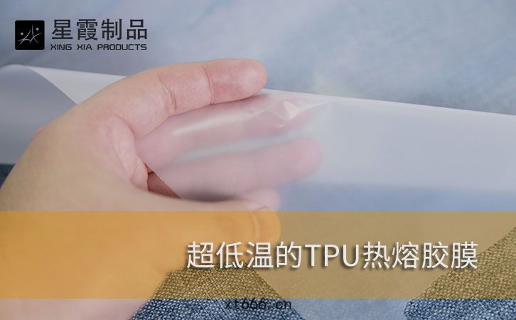 超(chāo)低(dī)溫TPU熱(rè)熔(róng)膠(jiāo)膜(mó)