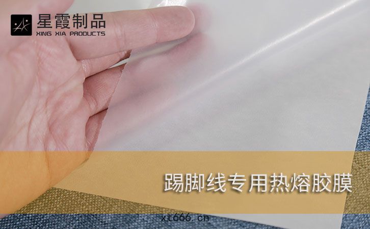 踢腳綫專用(yòng)熱熔膠膜