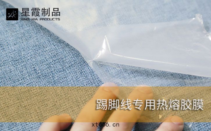 牆(qiáng)布腰綫專(zhuān)用熱(rè)熔(róng)膠膜