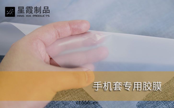 手(shǒu)機(jī)套專(zhuān)用(yòng)膠(jiāo)膜
