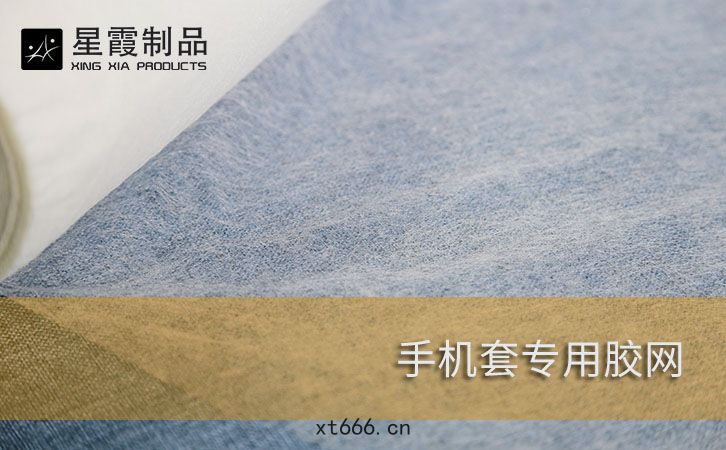 手(shǒu)機(jī)套專用膠網(wǎng)