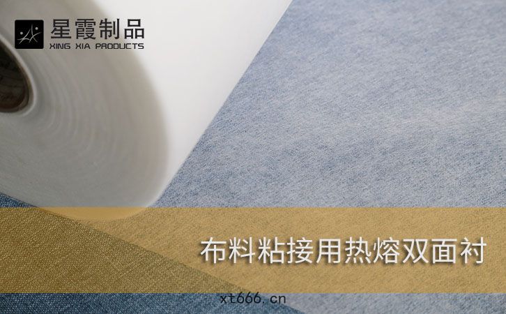 布料(liào)粘(nián)接(jiē)用(yòng)熱(rè)熔雙麵襯