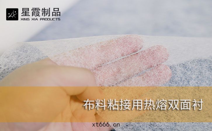 布料粘接(jiē)用熱熔(róng)雙(shuāng)麵(miàn)襯