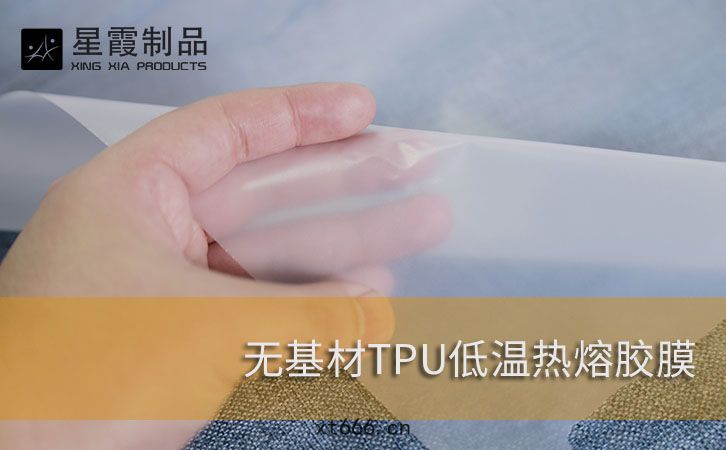 無基(jī)材(cái)TPU熱(rè)熔(róng)膠(jiāo)膜
