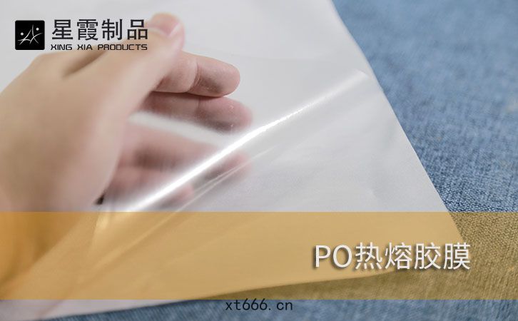PO膠(jiāo)膜(mó)