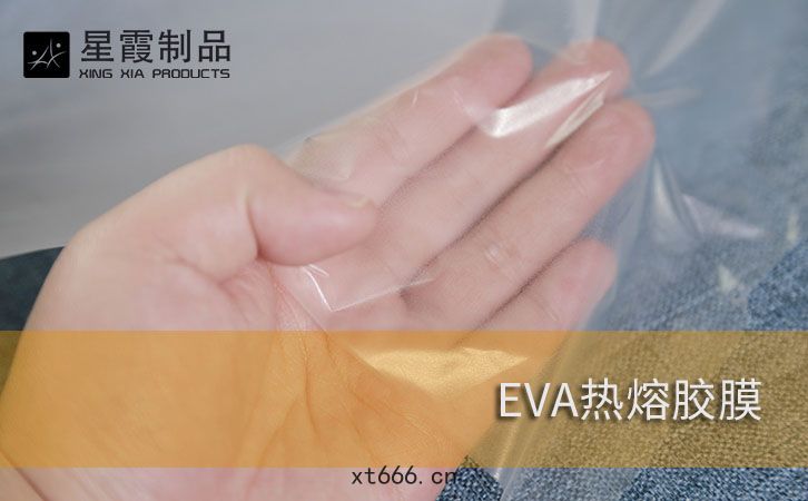 EVA熱熔(róng)膠(jiāo)膜