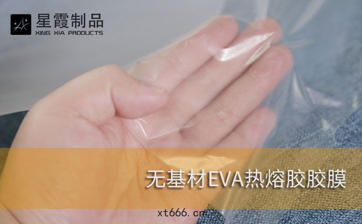 無(wú)基(jī)材(cái)EVA熱(rè)熔膠(jiāo)膠(jiāo)膜