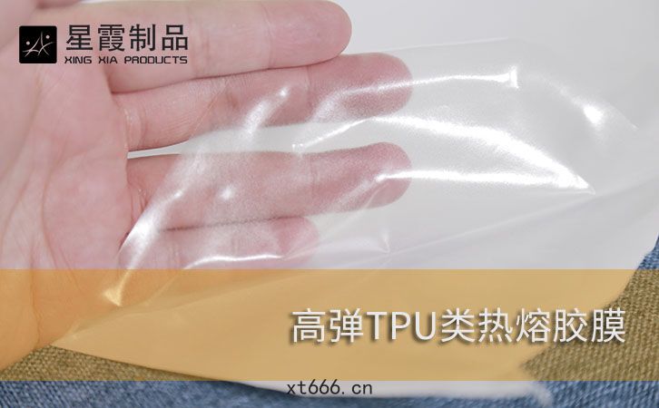 高彈(dàn)TPU熱熔膠膠膜