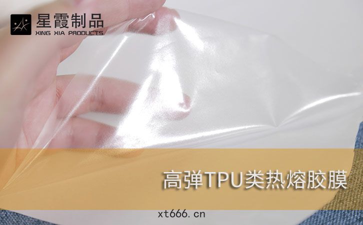 高彈(dàn)TPU類(lèi)熱(rè)熔膠(jiāo)膜