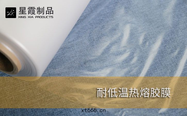 耐低溫熱(rè)熔(róng)膠膜