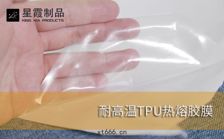 耐高溫(wēn)TPU熱熔(róng)膠膜