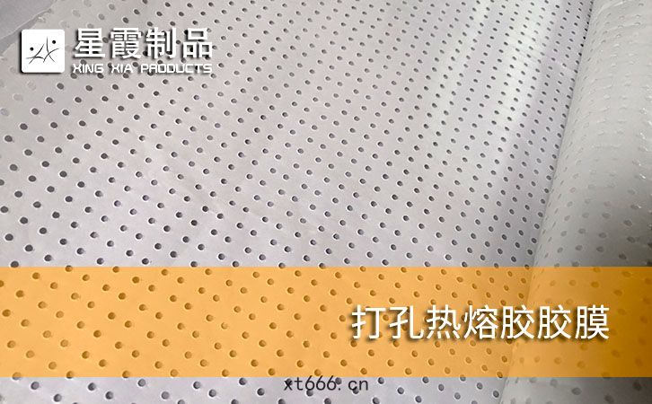 打孔熱(rè)熔膠膠膜