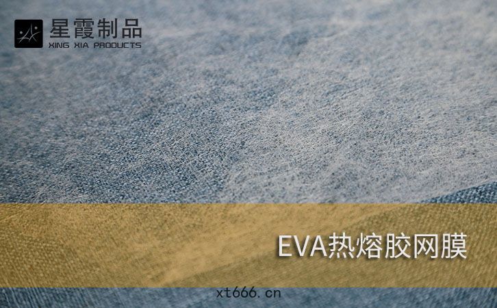 EVA熱(rè)熔(róng)膠(jiāo)網(wǎng)膜(mó)