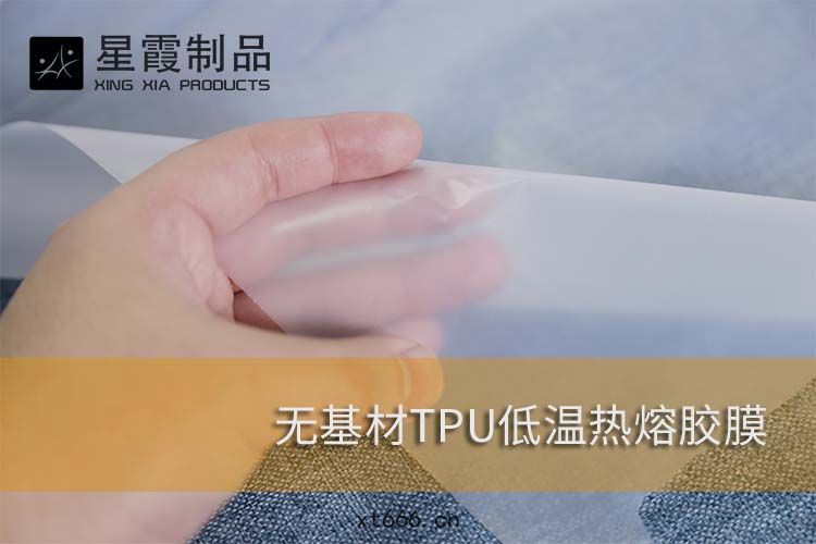 TPU低(dī)溫熱熔膠(jiāo)膜