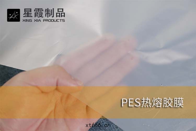 PES熱(rè)熔(róng)膠(jiāo)膜