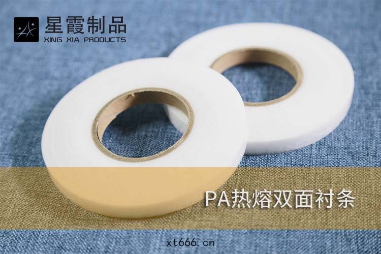 PA熱熔雙麵(miàn)襯條(tiáo)