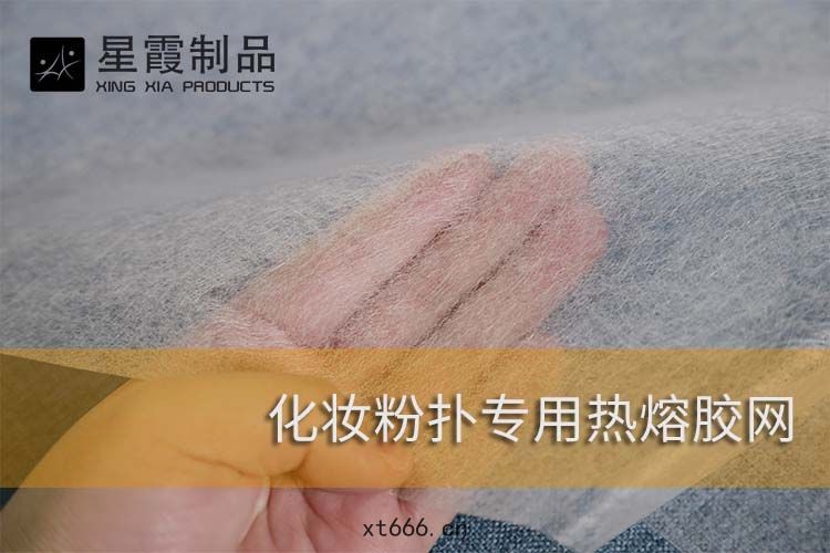 化(huà)妝粉(fěn)撲(pū)專用熱熔膠網