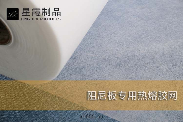 阻尼板(bǎn)專用(yòng)熱熔(róng)膠(jiāo)網