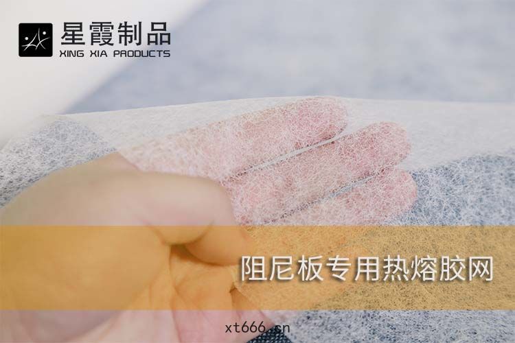 阻(zǔ)尼(ní)板(bǎn)專用熱(rè)熔膠網