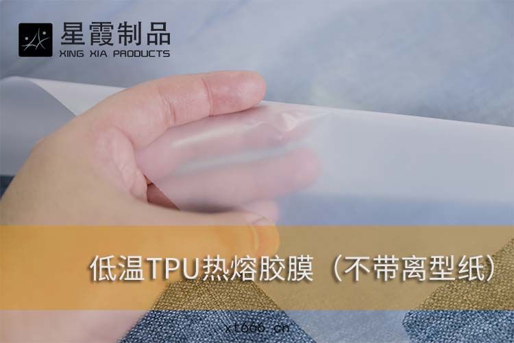 低(dī)溫TPU熱熔膠(jiāo)膜