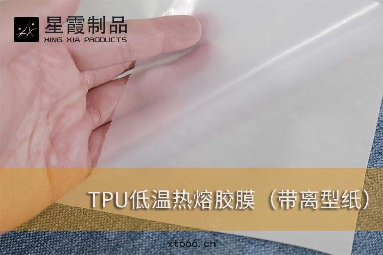 TPU低溫(wēn)熱熔(róng)膠(jiāo)膜帶紙型(xíng)
