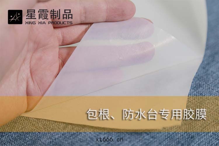包根(gēn)防水台(tái)專用(yòng)膠膜