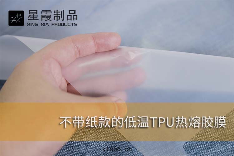 不帶(dài)紙款的TPU熱(rè)熔(róng)膠膜(mó)