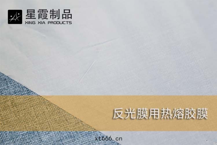 反(fǎn)光(guāng)膜用(yòng)熱(rè)熔(róng)膠膜(mó)