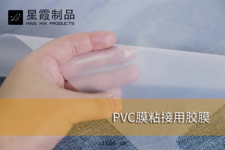 PVC膜(mó)粘接用(yòng)膠膜(mó)