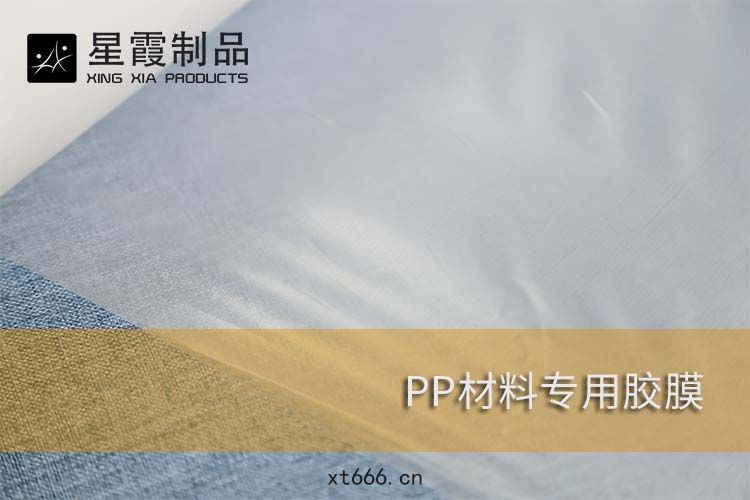 PP材料(liào)專用(yòng)膠(jiāo)膜