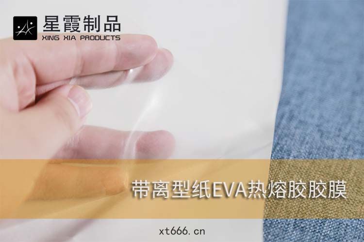 帶離型(xíng)紙(zhǐ)的EVA熱熔(róng)膠膠(jiāo)膜
