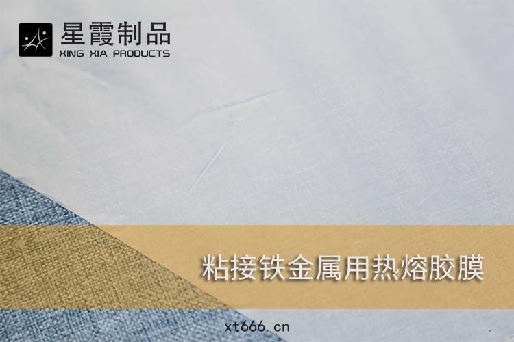 粘接鐵(tiě)金(jīn)屬(shǔ)用(yòng)熱(rè)熔膠膜