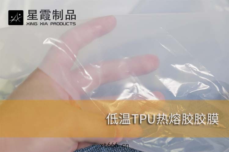 低溫TPU熱熔(róng)膠膠(jiāo)膜