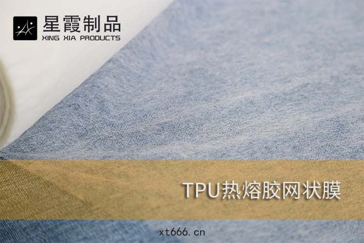 TPU熱熔(róng)膠(jiāo)網狀(zhuàng)膜
