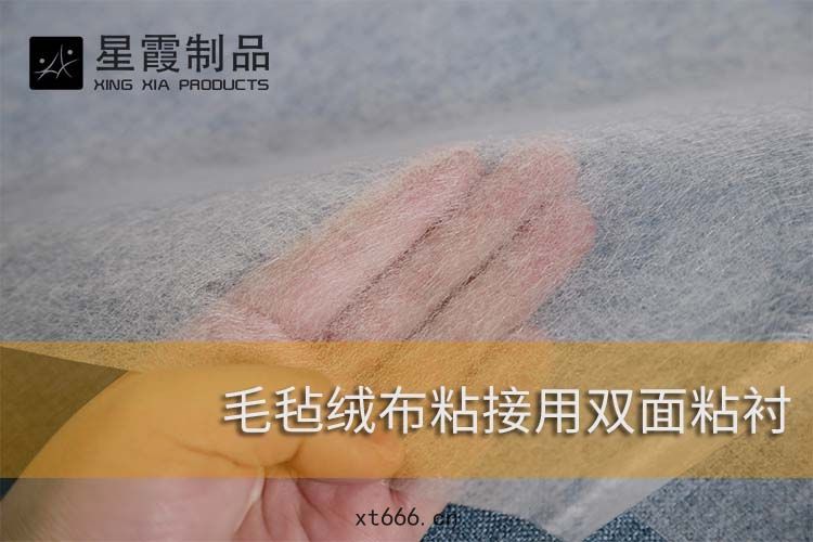 毛氈絨布(bù)粘接用(yòng)雙(shuāng)麵(miàn)粘襯