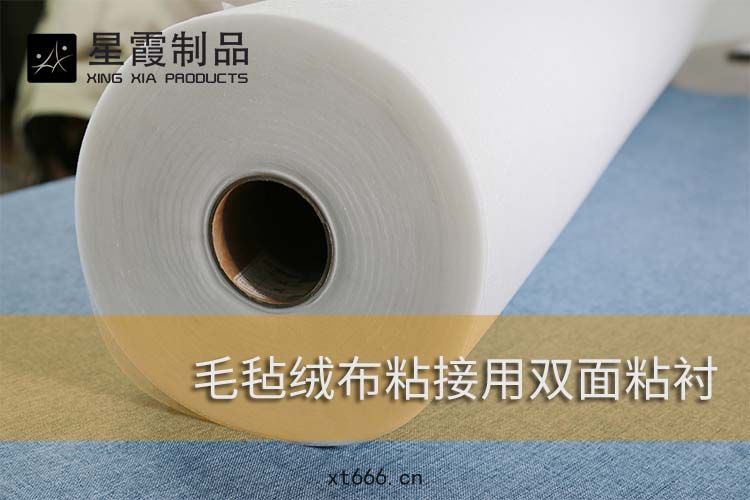 毛氈(zhān)絨(róng)布粘(nián)接用雙麵粘襯(chèn)
