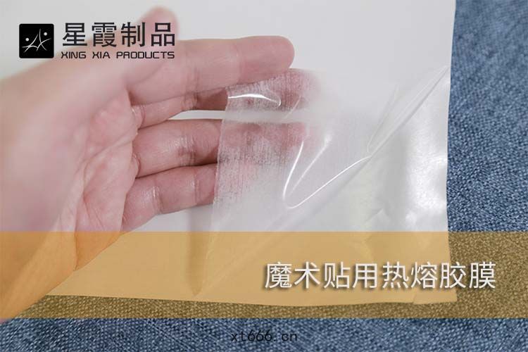 魔(mó)術貼用(yòng)熱(rè)熔膠膜