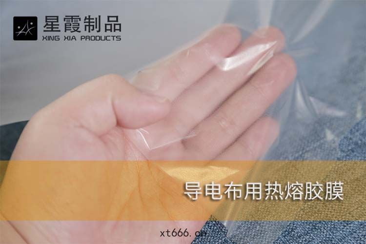 導(dǎo)電布(bù)用(yòng)熱熔膠(jiāo)膜
