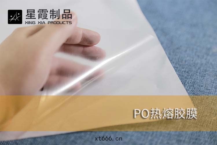PO熱熔(róng)膠膜
