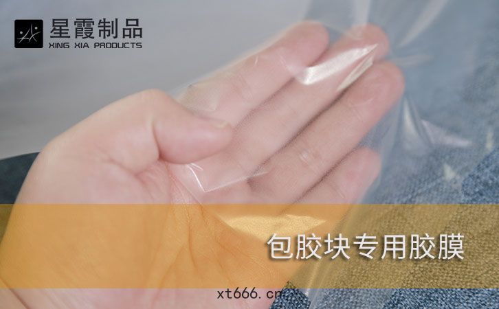 包膠(jiāo)塊專用膠膜(mó)