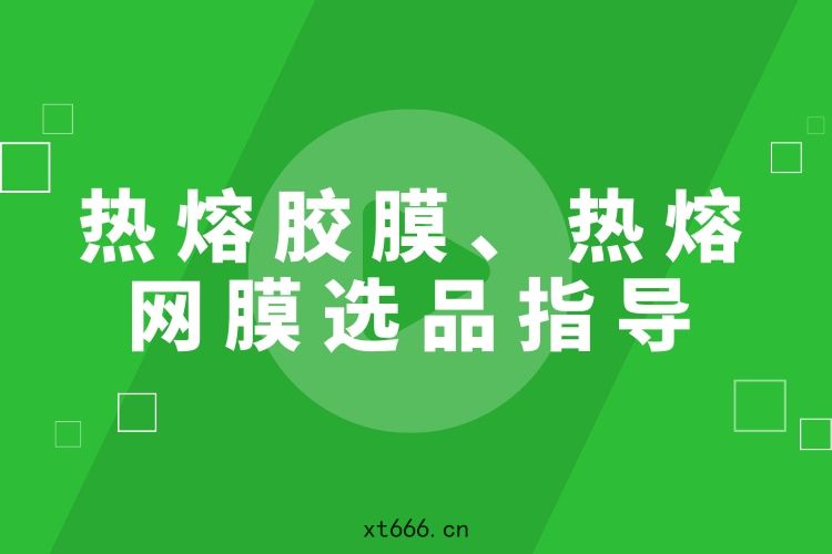 熱(rè)熔膠膜(mó)-熱熔膠網(wǎng)膜(mó)選(xuǎn)品(pǐn)指(zhǐ)導(dǎo)海(hǎi)報(bào)