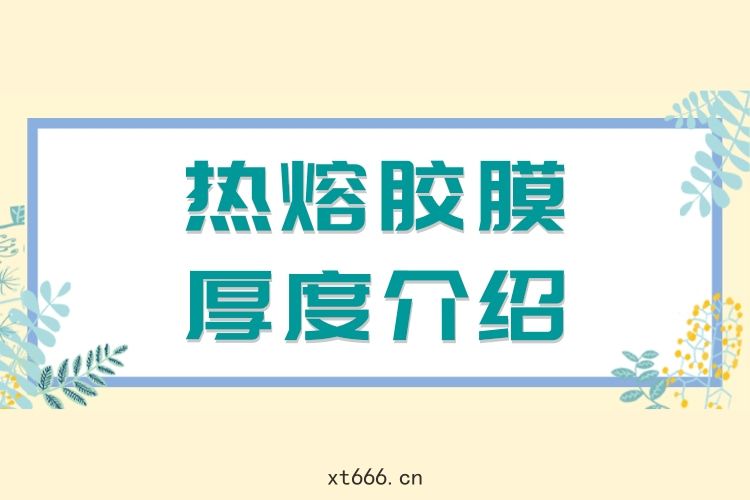 《熱(rè)熔膠膜厚(hòu)度介(jiè)紹(shào)》海報