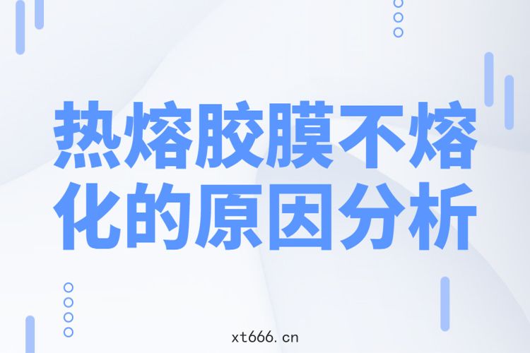 《熱熔膠膜(mó)不(bù)熔(róng)化(huà)》海報
