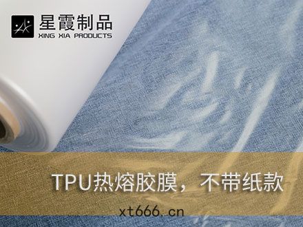 TPU防水透氣熱(rè)熔雙(shuāng)麵(miàn)膠膜(mó)