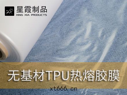 TPU膜復合(hé)用(yòng)熱(rè)熔膠(jiāo)膜(mó)-TPU膜(mó)上的熱熔粘(nián)膠劑