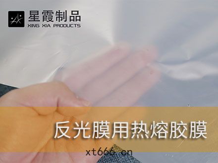 粘接熱燙反(fǎn)光(guāng)材(cái)料和(hé)反光(guāng)膜用(yòng)熱(rè)熔雙(shuāng)麵膠膜