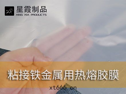鐵金(jīn)屬粘接用熱(rè)熔雙麵膠膜